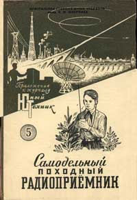 Юный техник для умелых рук. №5/1957. Самодельный походный радиоприемник — обложка журнала.