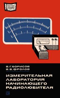 Массовая радиобиблиотека. Вып. 910. Измерительная лаборатория начинающего радиолюбителя — обложка книги.