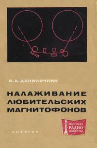 Массовая радиобиблиотека. Вып. 761. Налаживание любительских магнитофонов — обложка книги.