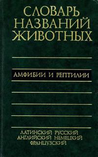 Пятиязычный словарь названий животных — обложка книги.