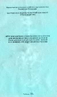 Круглогодичное содержание нуклеусов для производства плодных маток и сохранения запасных маток зимой в условиях средней полосы России — обложка книги.