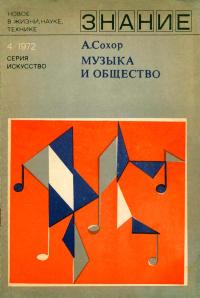 Новое в жизни, науке, технике. Искусство. №4/1972. Музыка и общество — обложка книги.
