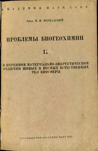 Проблемы биогеохимии. Выпуск 2. О коренном материально-энергетическом отличии живых и косных естественных тел биосферы — обложка книги.