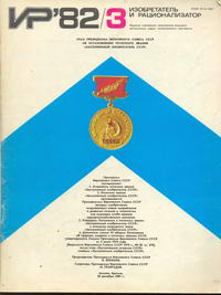 Изобретатель и рационализатор №03/1982 — обложка журнала.