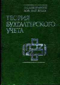 Теория бухгалтерского учета — обложка книги.