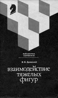 Библиотечка шахматиста. Взаимодействие тяжелых фигур — обложка книги.