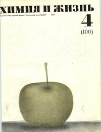 Химия и жизнь №04/1973 — обложка журнала.