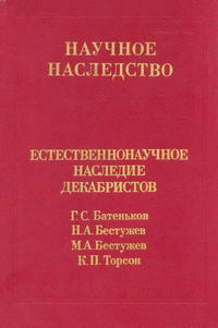 Научное наследоство. Том 24. Естественнонаучное наследие декабристов — обложка книги.