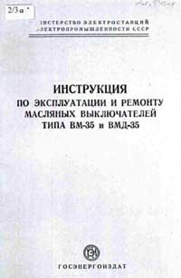 Инструкция по эксплуатации и ремонту масляных выключателей типа ВМ-35 и ВМД-35 — обложка книги.