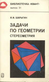 Библиотечка "Квант". Выпуск 31. Задачи по геометрии (стереометрия) — обложка книги.