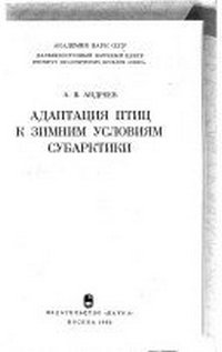 Адаптация птиц к зимним условиям Субарктики — обложка книги.