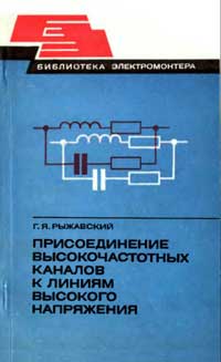 Библиотека электромонтера, выпуск 474. Присоединение высокочастотных каналов к линиям высокого напряжения — обложка книги.