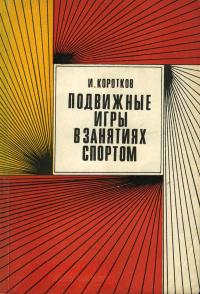 Подвижные игры в занятиях спортом — обложка книги.