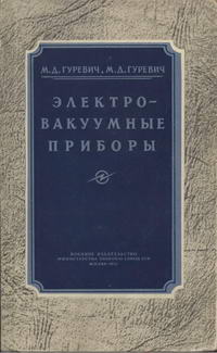 Электровакуумные приборы — обложка книги.