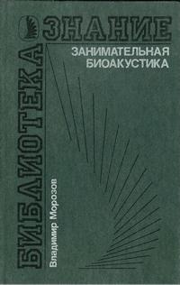 Занимательная биоакустика — обложка книги.