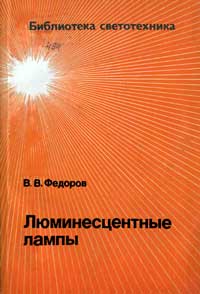 Библиотека светотехника, выпуск 24. Люминисцентные лампы — обложка книги.