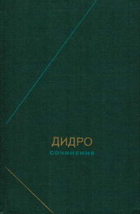 Философское наследие. Дидро. Сочинения в двух томах. Том 2 — обложка книги.