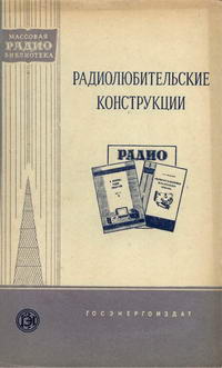 Массовая радиобиблиотека. Вып. 321. Радиолюбительские конструкции — обложка книги.