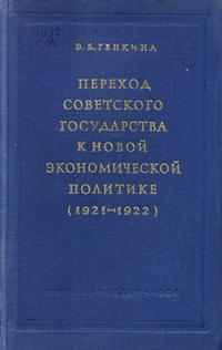 Переход советского государства к новой экономической политике (1921-1922) — обложка книги.