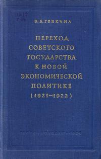 Переход советского государства к новой экономической политике (1921-1922) — обложка книги.