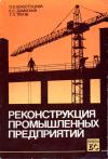 Библиотека строителя. Реконструкция промышленных предприятий — обложка книги.