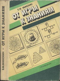 От игры к знаниям — обложка книги.