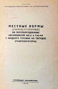 Местные нормы на переоборудование автомобилей ЗИС-5 и ГАЗ-АА с жидкого топлива на твердое — обложка книги.