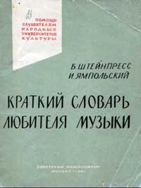 Краткий словарь любителя музыки — обложка книги.