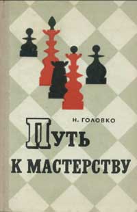 Путь к мастерству — обложка книги.