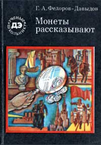 Ученые - школьнику. Монеты рассказывают — обложка книги.