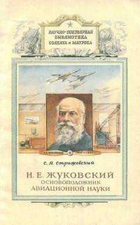 Н. Е. Жуковский - основоположник авиационной науки — обложка книги.