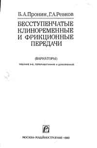 Бесступенчатые клиноременные и фрикционные передачи (вариаторы) — обложка книги.