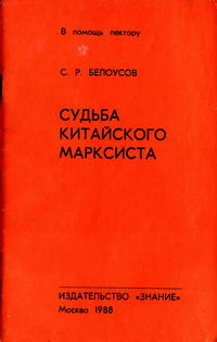 Судьба китайского марксиста — обложка книги.