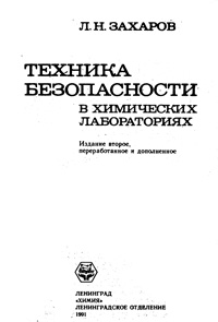 Техника безопасности в химических лабораториях — обложка книги.