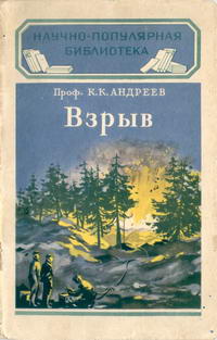 Взрыв — обложка книги.