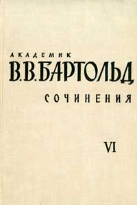 Сочинения. Том VI. Работы по истории ислама и арабского халифата — обложка книги.