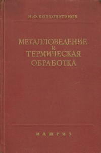 Металловедение и термическая обработка — обложка книги.