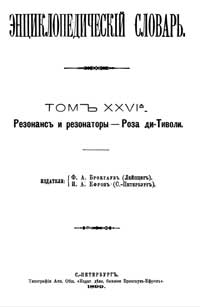 Энциклопедический словарь. Том XXVI А — обложка книги.