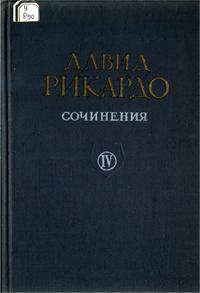 Давид Рикардо. Сочинения. Том 4. Парламентские речи — обложка книги.