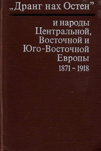 "Дранг нах Остен" и народы Центральной Восточной и Юго-Восточной Европы 1871-1918 гг. — обложка книги.