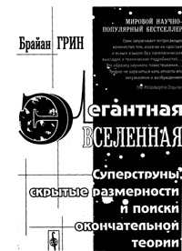 Элегантная Вселенная. Суперструны, скрытые размерности и поиски окончательной теории — обложка книги.