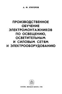 Производственное обучение электромонтажников по освещению, осветительным и силовым сетям и электрооборудованию — обложка книги.