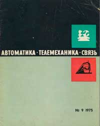 Автоматика, телемеханика и связь №9/1975 — обложка журнала.