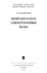 Инфракрасная спектроскопия воды — обложка книги.