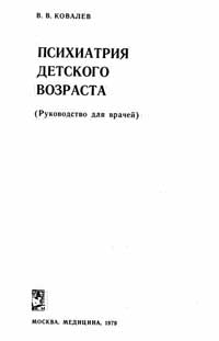 Психиатрия детского возраста — обложка книги.