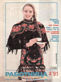 Работница №04/1991 — обложка журнала.