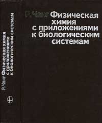 Физическая химия с приложениями к биологическим системам — обложка книги.