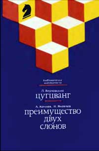 Библиотечка шахматиста. Цугцванг. Преимущество двух слонов — обложка книги.