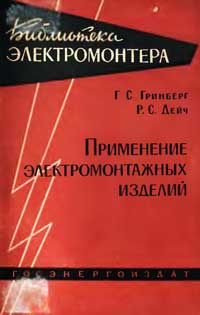 Библиотека электромонтера, выпуск 69. Применение электромонтажных изделий — обложка книги.