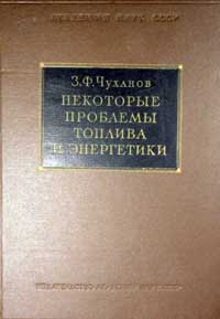 Некоторые проблемы топлива и энергетики — обложка книги.